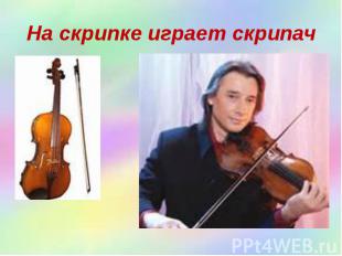 На скрипке играет скрипач