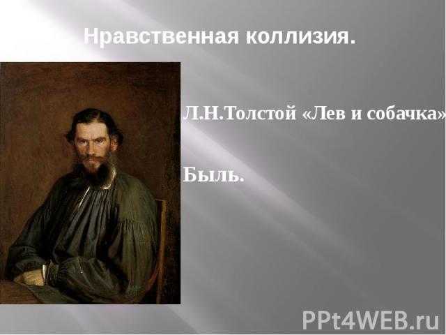 Нравственная коллизия. Л.Н.Толстой «Лев и собачка» Быль.
