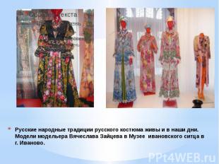 Русские народные традиции русского костюма живы и в наши дни. Модели модельера В