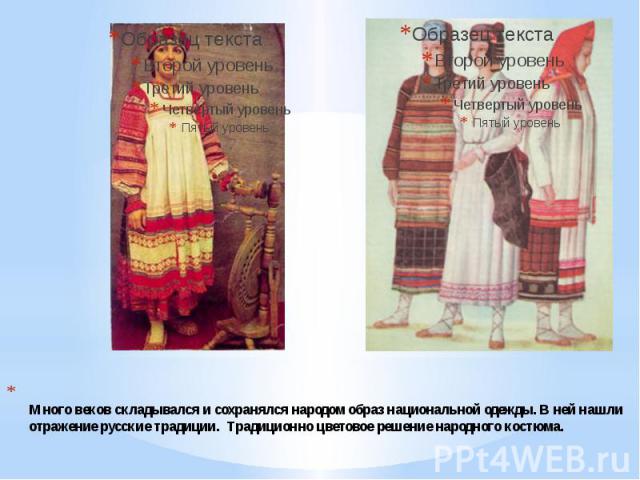 Много веков складывался и сохранялся народом образ национальной одежды. В ней нашли отражение русские традиции. Традиционно цветовое решение народного костюма.