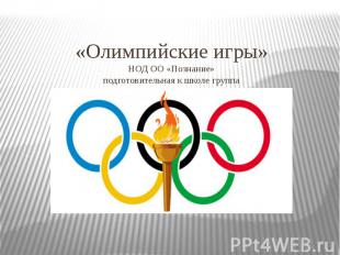 «Олимпийские игры» НОД ОО «Познание» подготовительная к школе группа