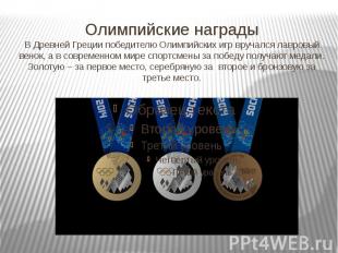 Олимпийские награды В Древней Греции победителю Олимпийских игр вручался лавровы