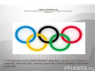 Символы Олимпийских игр Олимпийские игры являются символом единства и дружбы все