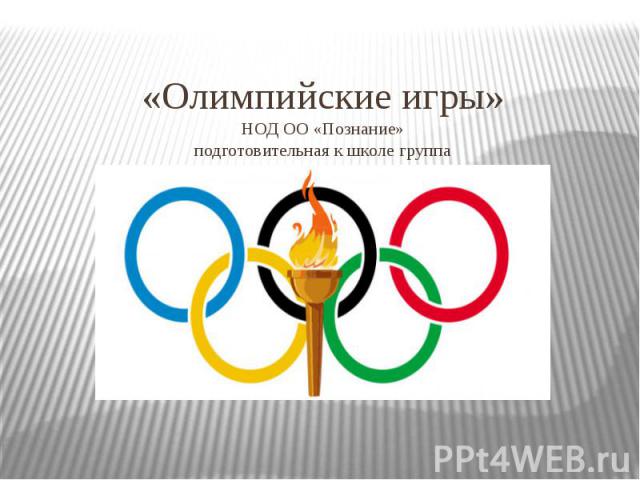 «Олимпийские игры» НОД ОО «Познание» подготовительная к школе группа