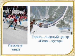 Горно– лыжный центр «Роза – хутор»
