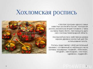 Хохломская роспись «Золотая Хохлома»-одна из самых известных росписей в России.