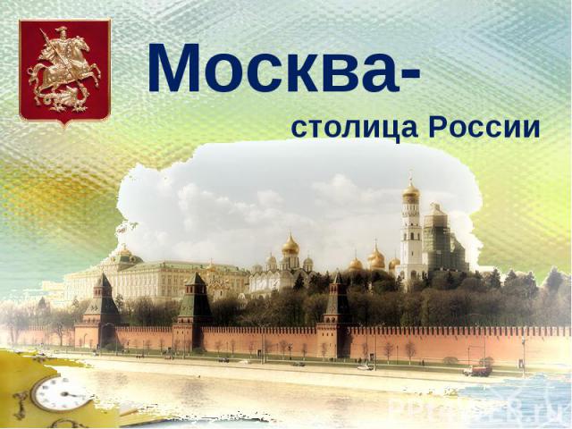 Москва- столица России