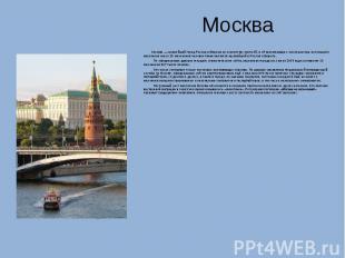 Москва Москва&nbsp;— крупнейший город России и Европы по количеству жителей, а е