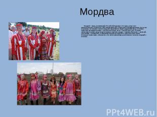 Мордва Мордва — народ, проживающий в Российской Федерации. Этот народ имеет свои