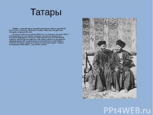 Татары Тата ры — тюркский народ, живущий в центральных областях европейской част
