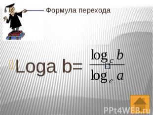Формула перехода Loga b=
