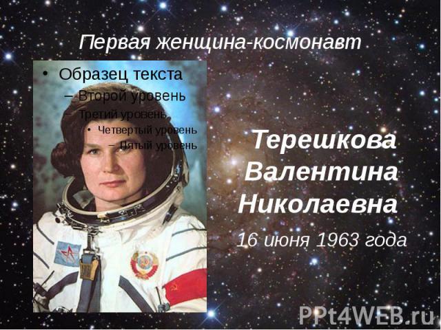 Первая женщина-космонавт Терешкова Валентина Николаевна 16 июня 1963 года