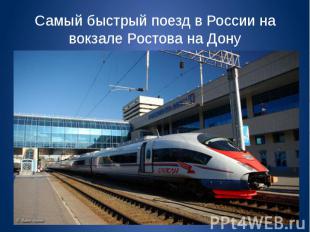 Самый быстрый поезд в России на вокзале Ростова на Дону