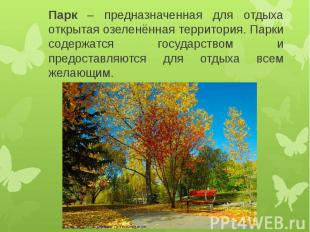 Парк – предназначенная для отдыха открытая озеленённая территория. Парки содержа