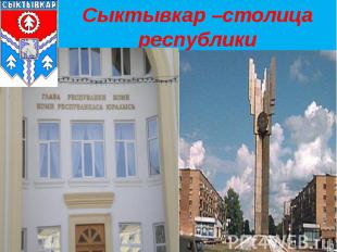 Сыктывкар –столица республики