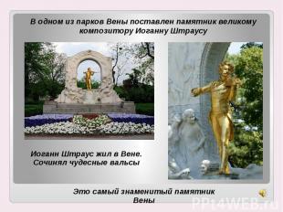 В одном из парков Вены поставлен памятник великому композитору Иоганну Штраусу В