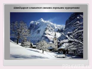 Швейцария славится своими горными курортами Швейцария славится своими горными ку