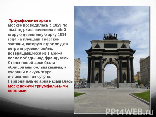 Триумфальная арка в Москве возводилась с 1829 по 1834 год. Она заменила собой старую деревянную арку 1814 года на площади Тверской заставы, которую строили для встречи русских войск, возвращавшихся из Парижа после победы над французами. Стены н…
