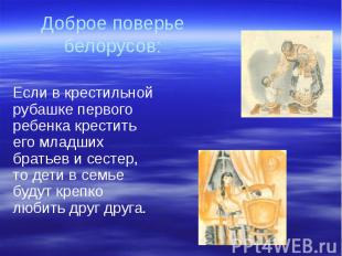 Доброе поверье белорусов: Если в крестильной рубашке первого ребенка крестить ег