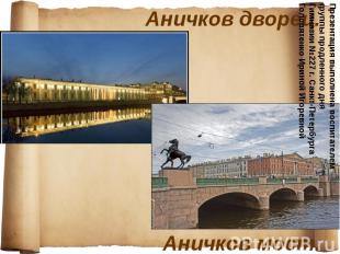 Аничков дворец. Аничков мост.