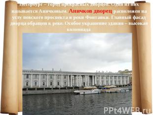 Петербург – город прекрасных дворцов. Один из них называется Аничковым. Аничков