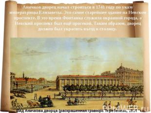 Аничков дворец начал строиться в 1741 году по указу императрицы Елизаветы. Это с