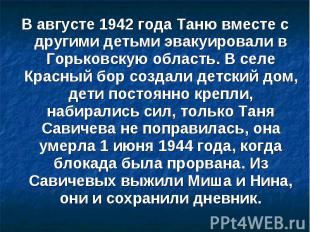 В августе 1942 года Таню вместе с другими детьми эвакуировали в Горьковскую обла