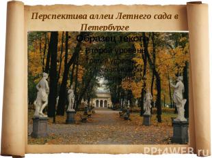 Перспектива аллеи Летнего сада в Петербурге