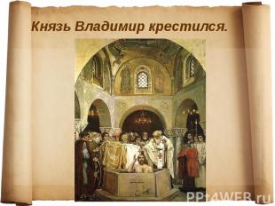 Князь Владимир крестился.