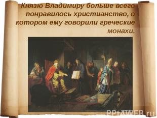 Князю Владимиру больше всего понравилось христианство, о котором ему говорили гр
