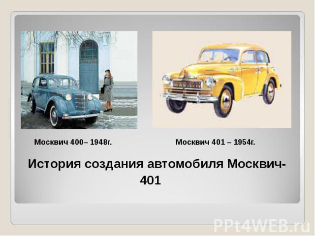 История создания автомобиля Москвич-401