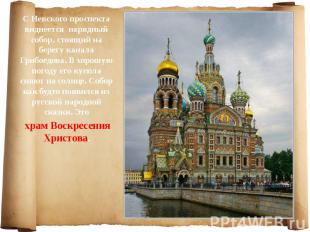С Невского проспекта виднеется нарядный собор, стоящий на берегу канала Грибоедо