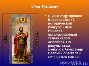 В 2008 году прошел Всероссийский исторический конкурс «Имя России», организованн