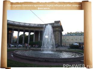 Со стороны Невского проспекта перед собором разбит сквер с фонтаном. Со стороны