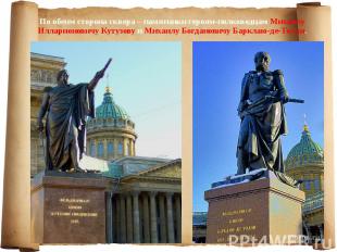 По обеим сторона сквера – памятники героям-полководцам Михаилу Илларионовичу Кут