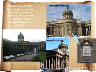 Войти в храм можно с 3х сторон: со стороны Невского проспекта, справа от него и