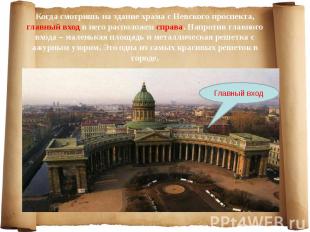 Когда смотришь на здание храма с Невского проспекта, главный вход в него располо