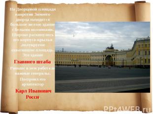 На Дворцовой площади напротив Зимнего дворца находится большое желтое здание с б