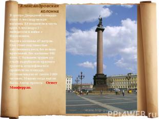 Александровская колонна В центре Дворцовой площади стоит Александровская колонна
