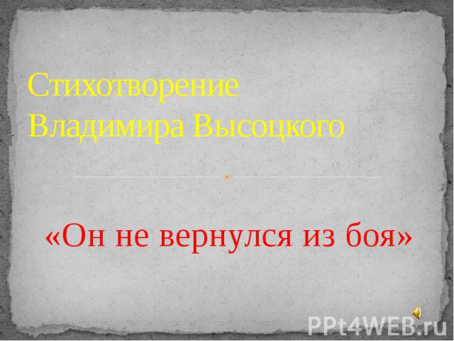 Стихотворение Владимира Высоцкого «Он не вернулся из боя»