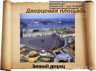 Дворцовая площадь Зимний дворец