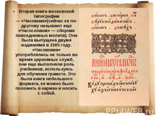 Вторая книга московской типографии —&nbsp;«Часовник»(сейчас ее по-другому называ