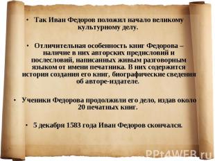 Так Иван Федоров положил начало великому культурному делу. Так Иван Федоров поло