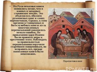 На Руси печатные книги появились позже, чем в южных и западных славянских землях