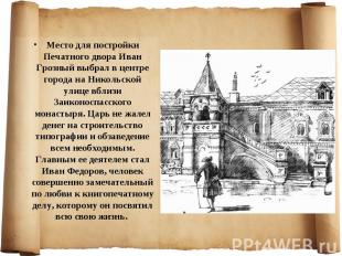 Место для постройки Печатного двора Иван Грозный выбрал в центре города на Никол