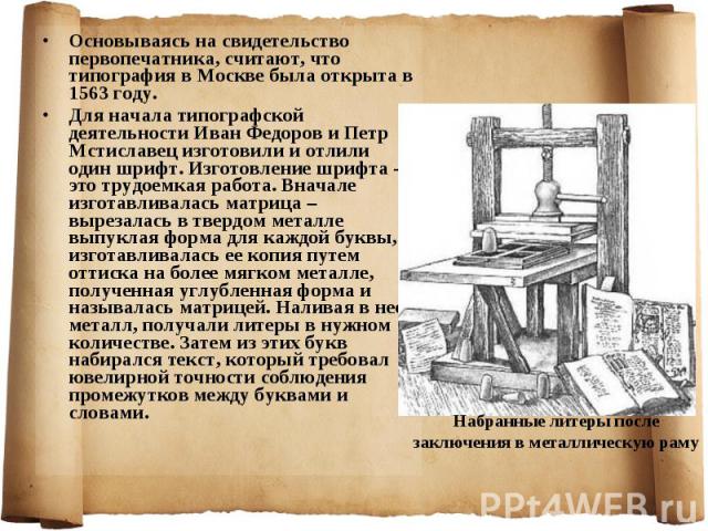 Основываясь на свидетельство первопечатника, считают, что типография в Москве была открыта в 1563 году. Основываясь на свидетельство первопечатника, считают, что типография в Москве была открыта в 1563 году. Для начала типографской деятельности Иван…