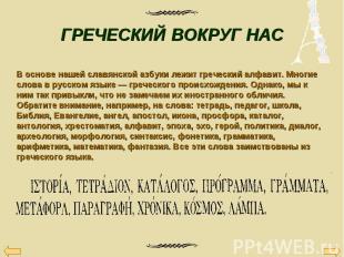 В основе нашей славянской азбуки лежит греческий алфавит. Многие слова в русском