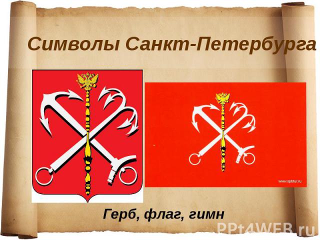 Символы Санкт-Петербурга Герб, флаг, гимн