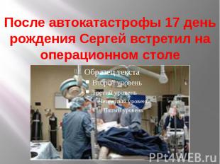 После автокатастрофы 17 день рождения Сергей встретил на операционном столе