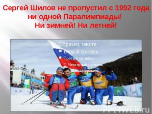 Сергей Шилов не пропустил с 1992 года ни одной Паралимпиады! Ни зимней! Ни летне